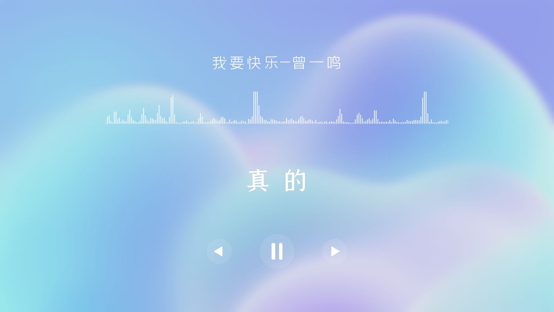 《我要快乐》--曾一鸣--【纯净歌词版】