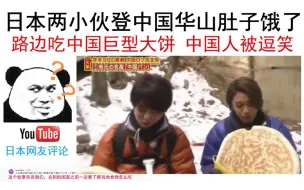 Download Video: 日本两个小伙登上中国华山，在路边吃巨型大饼，中国人被逗笑