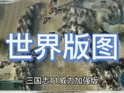 Download Video: 三国志11四海清一mod：世界版图开启探索未知的世界！三国志11四海清一同款游戏下载请看主页置顶视频