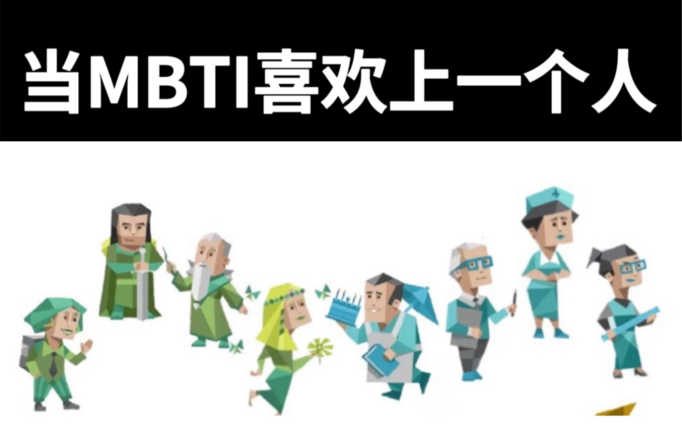 【 当 MBTI 喜 欢 上 一 个 人 |520 特 辑】哔哩哔哩bilibili