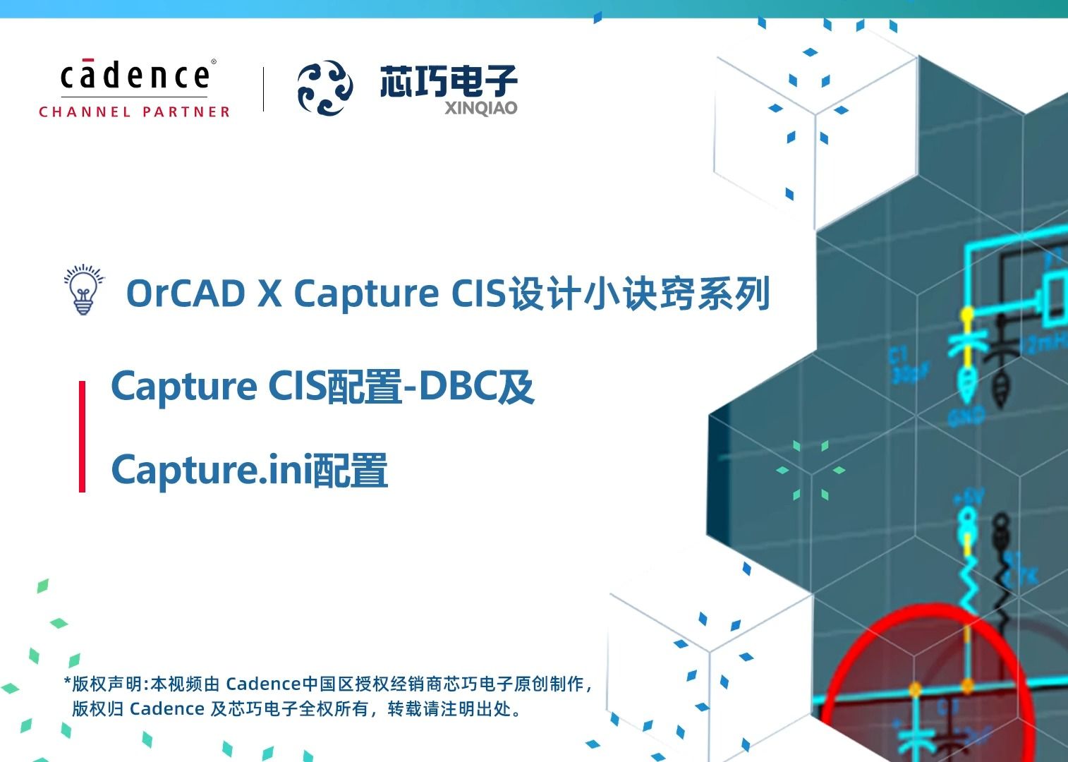 OrCAD X Capture CIS 设计小诀窍 I 12.DBC 及 Capture.ini 配置哔哩哔哩bilibili