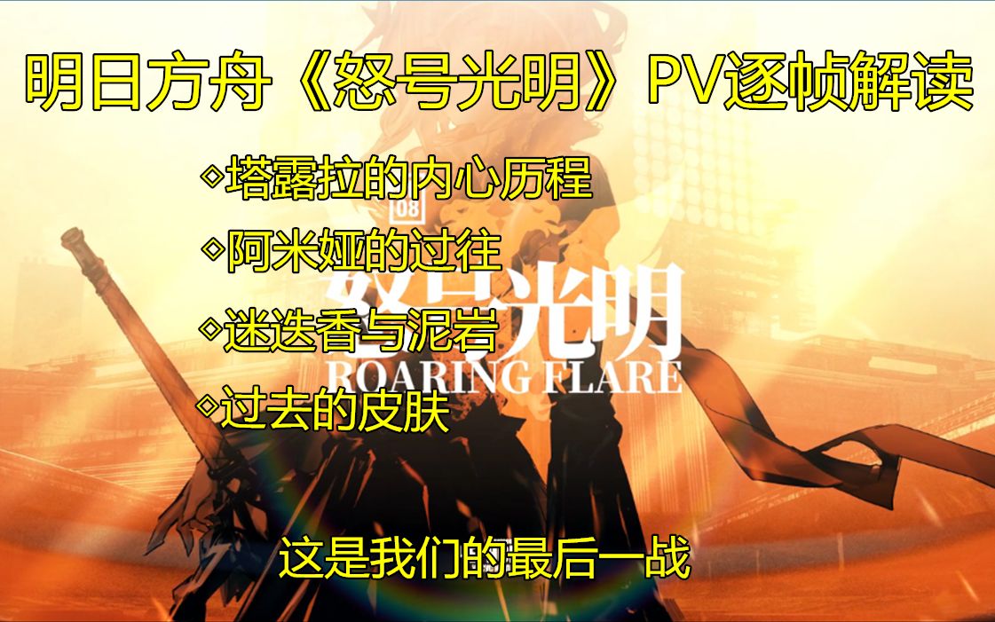 明日方舟第八章怒号光明pv逐帧解读塔露拉的经历终究来了