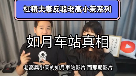 杠精夫妻反驳老高小茉系列之如月车站真相,和老高不一样版本的如月