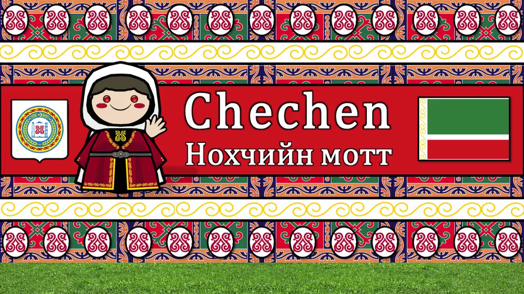 车臣语_哔哩哔哩 (゜-゜)つロ 干杯~-bilibili