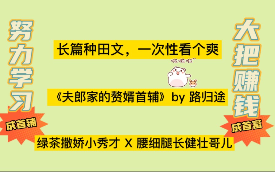 【推文】陪主角走过数十年时光,非常满足的种田~《夫郎家的赘婿首辅》by路归途哔哩哔哩bilibili