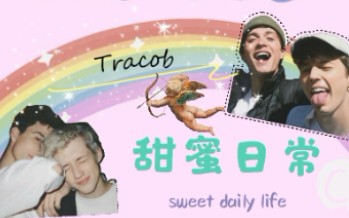 【戳爷&布布】Tracob夫夫的甜蜜日常!糖糖,好甜的糖糖!哔哩哔哩bilibili