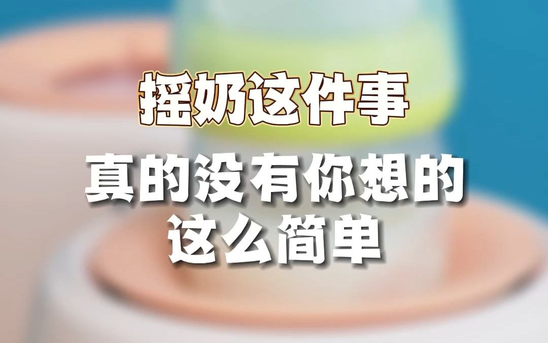 怎么给宝宝摇奶粉?关键要看这些→哔哩哔哩bilibili