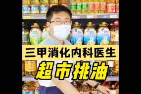 Download Video: 消化科医生告诉你：食用油到底怎么选？