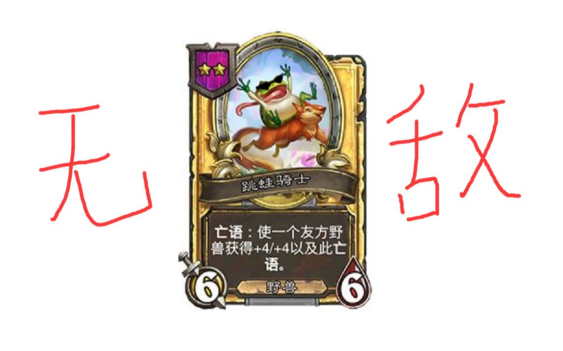 酒馆战棋-跳蛙骑士