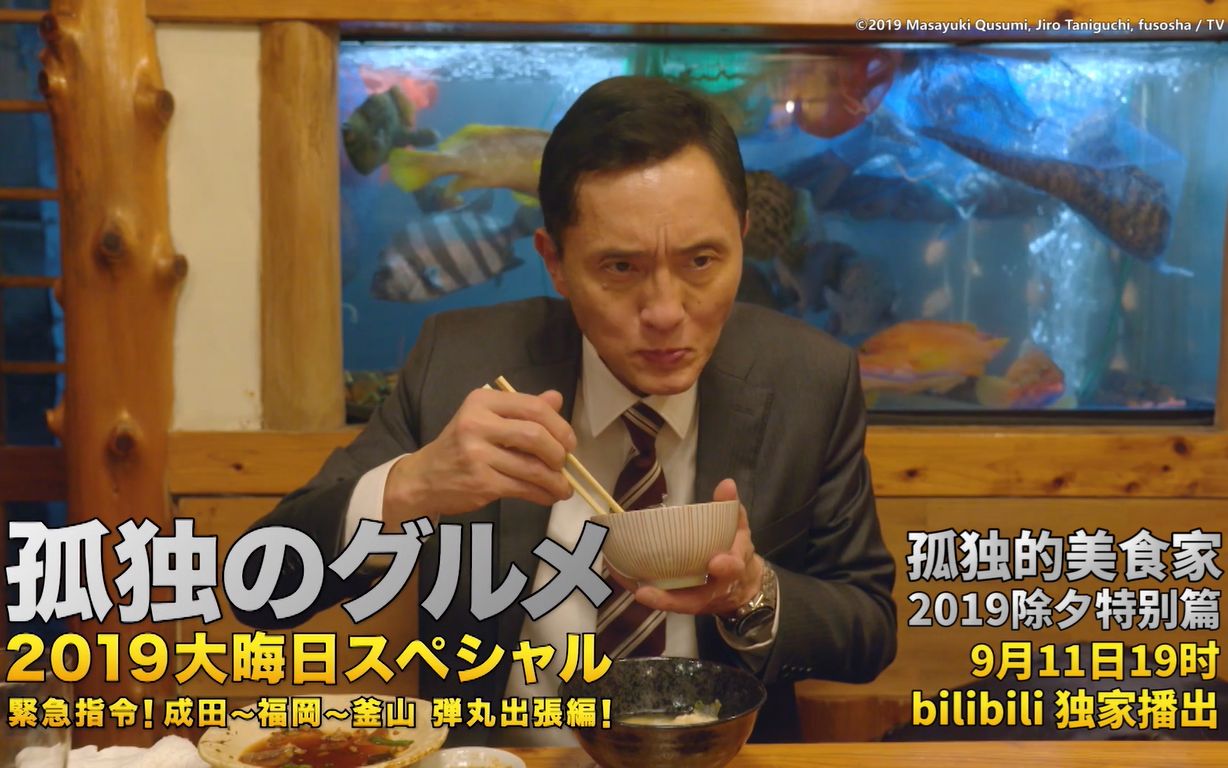 孤独的美食家跨年夜sp成田福冈釜山出差篇预告9月11日1900正式播出