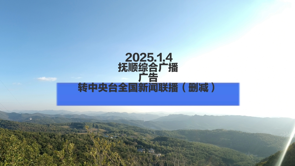 【广播电视】2025.1.4 抚顺综合广播 广告 转中央台全国新闻联播(删减)哔哩哔哩bilibili