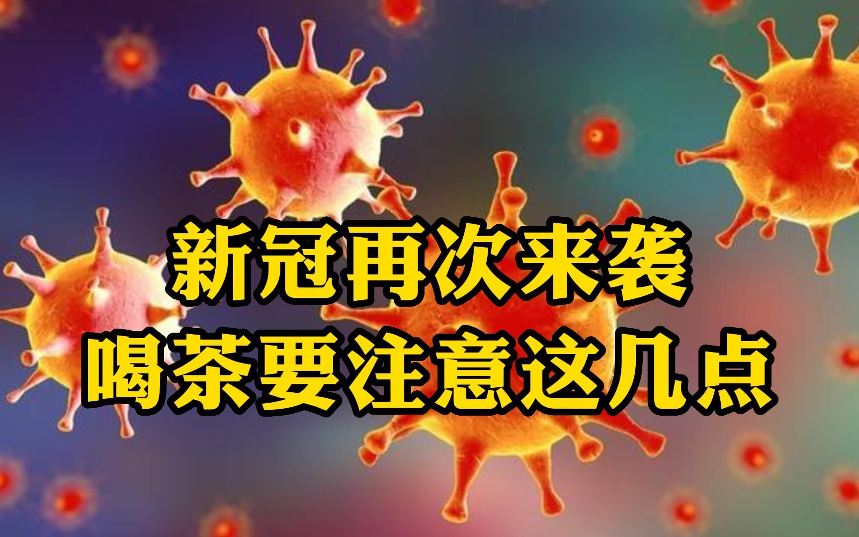 新冠再次来袭!二阳进入高发期,提醒喝茶的茶友一定要注意这几点