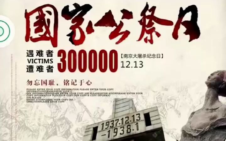 12月13日,国家公祭日.祭奠在南京大屠杀中死亡的30多万同胞,牢记历史,勿忘国耻,吾辈自强,遏制战争,珍爱和平!哔哩哔哩bilibili