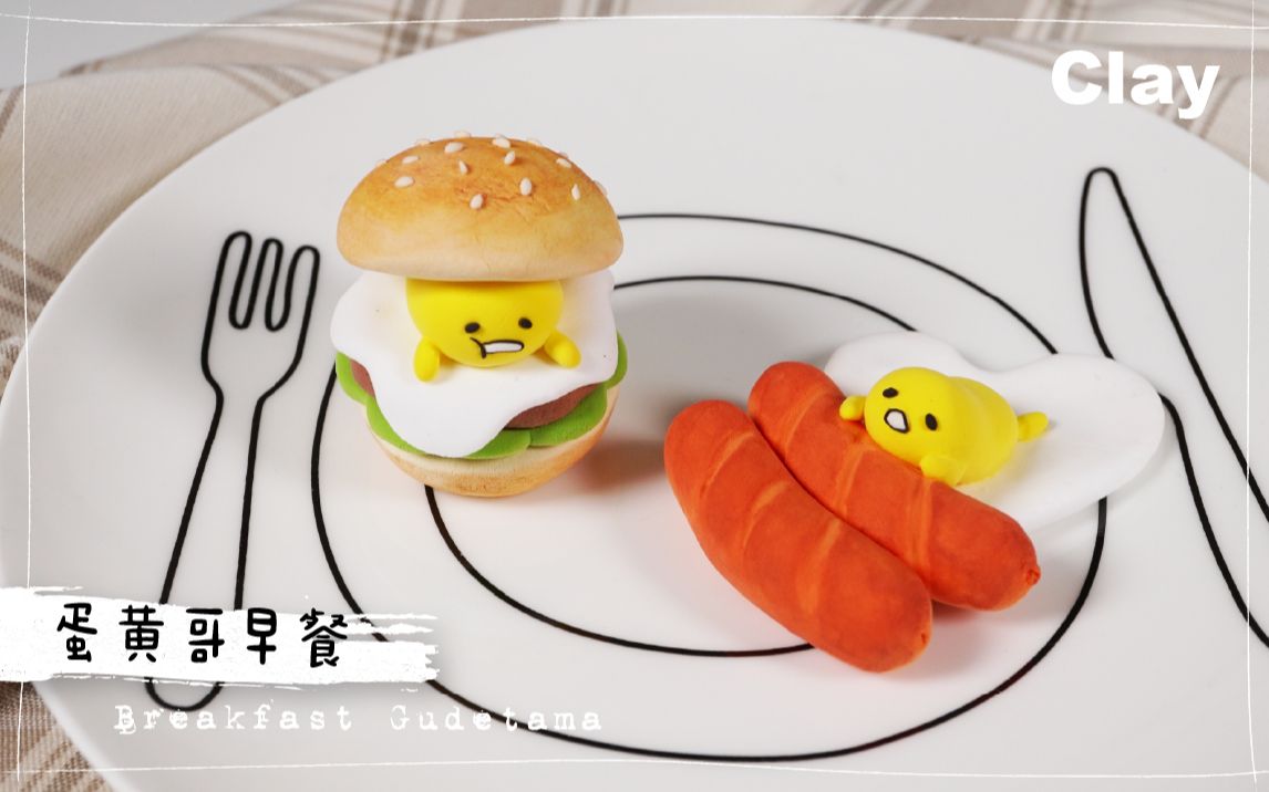 黏土蛋黄哥早餐轻黏土教学