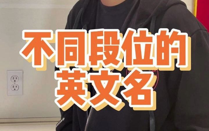 不同段位的英文名 【Jerry口语微讲堂421期】哔哩哔哩bilibili