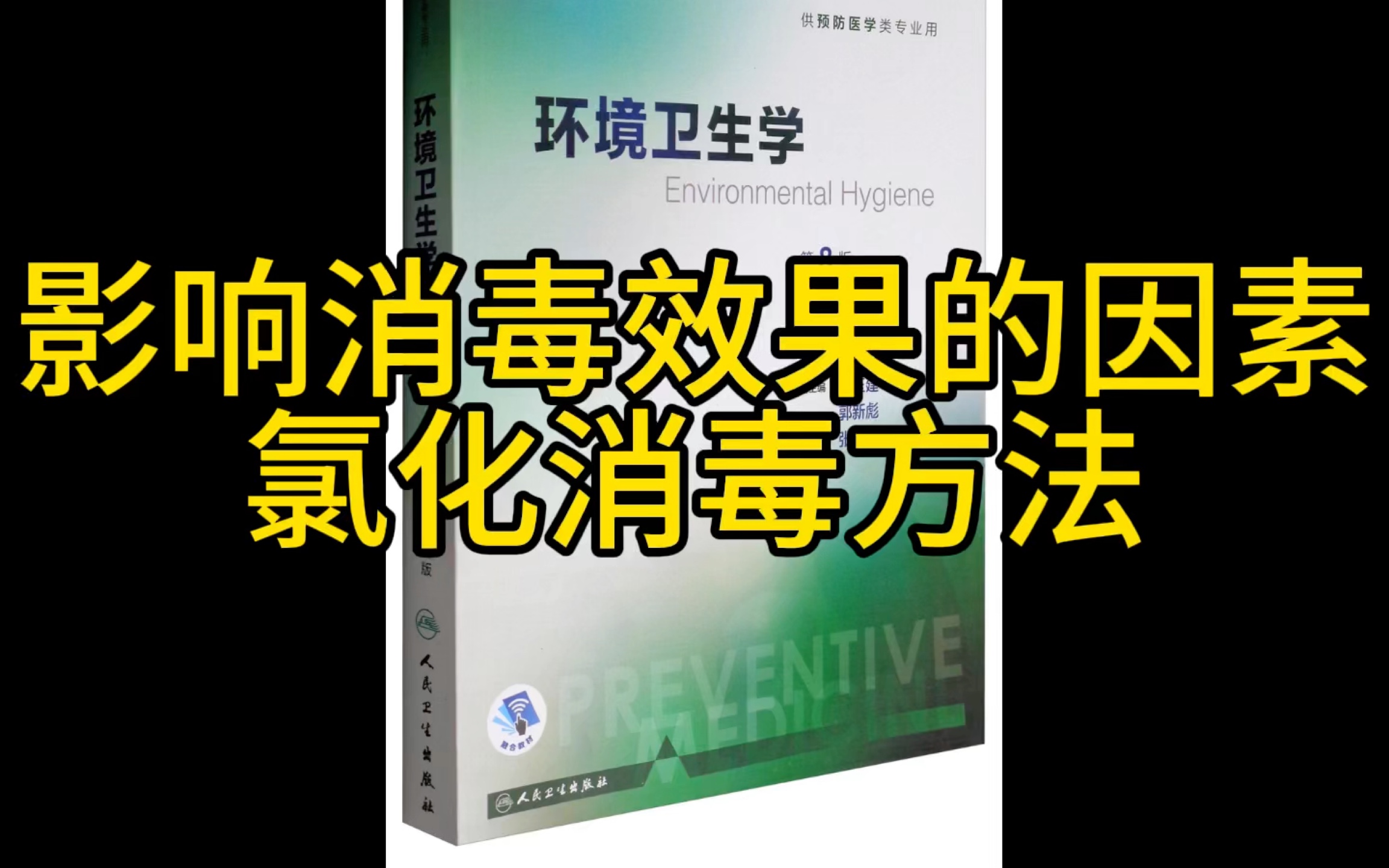 影响氯化消毒效果的因素;氯化消毒方法;水质特殊处理;供管水网的要求哔哩哔哩bilibili