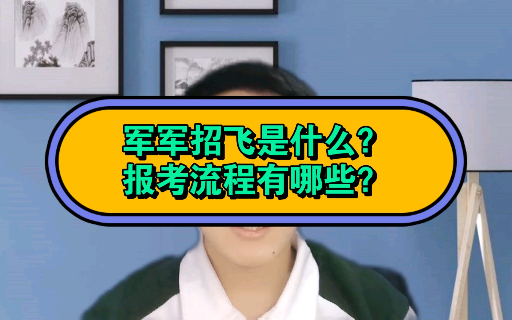 空军招飞是什么?报考流程有哪些?身体条件有哪些要求?哔哩哔哩bilibili