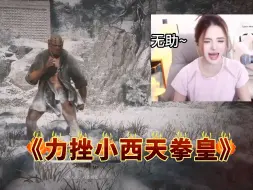 Tải video: 文静力挫小西天拳皇，真是个暴力的家伙！！