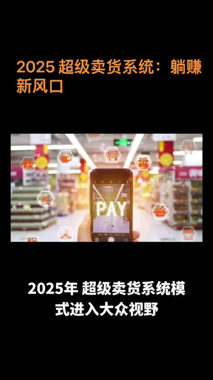 2025 创新商业模式:超级卖货系统解析哔哩哔哩bilibili