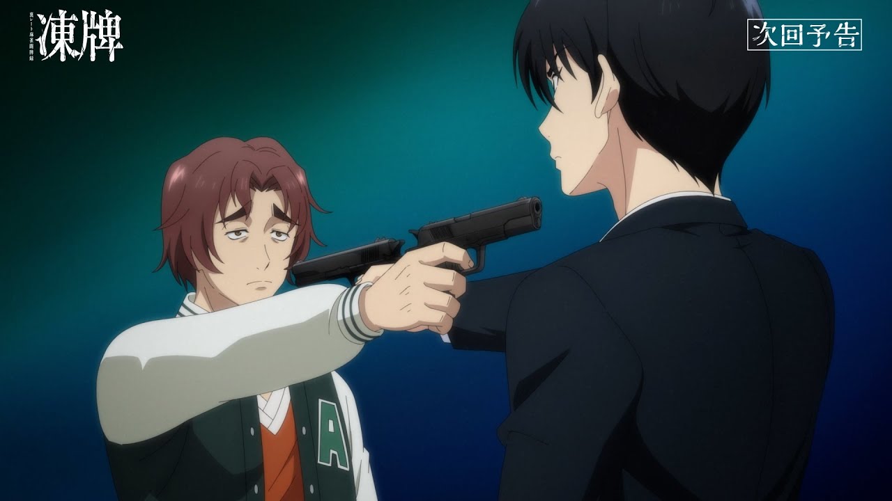 【10月】冻牌 第4話web予告|畑山