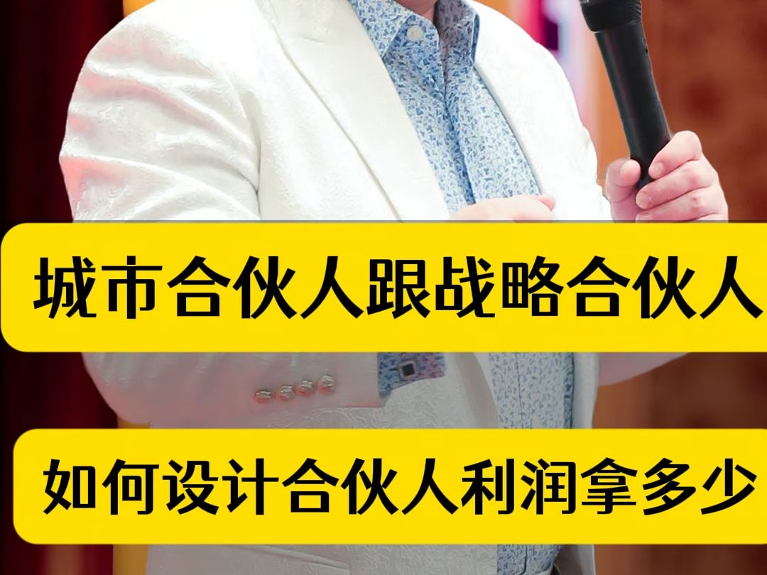 城市合伙人跟战略合伙人,如何设计合伙人利润拿多少哔哩哔哩bilibili