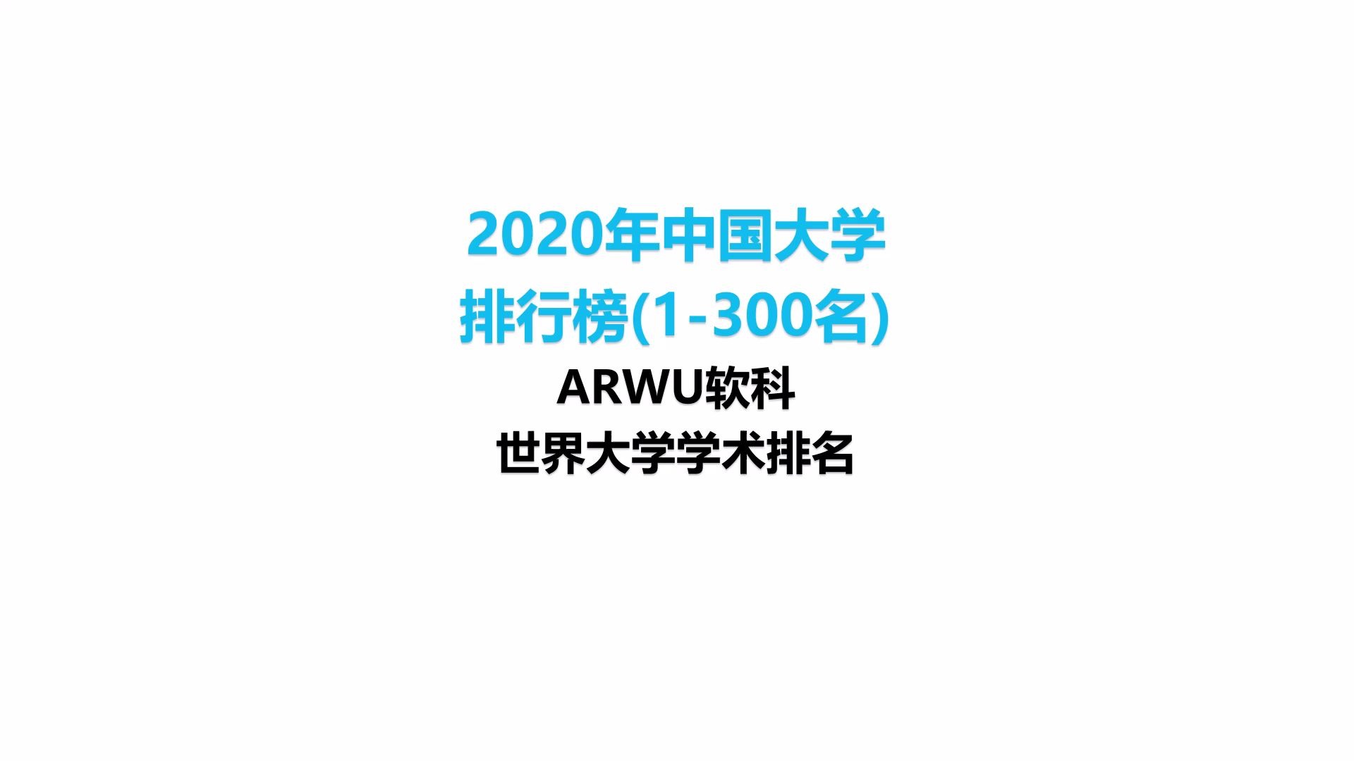 2020年中国大学排行榜TOP300(ARWU软科世界大学学术排名)哔哩哔哩bilibili