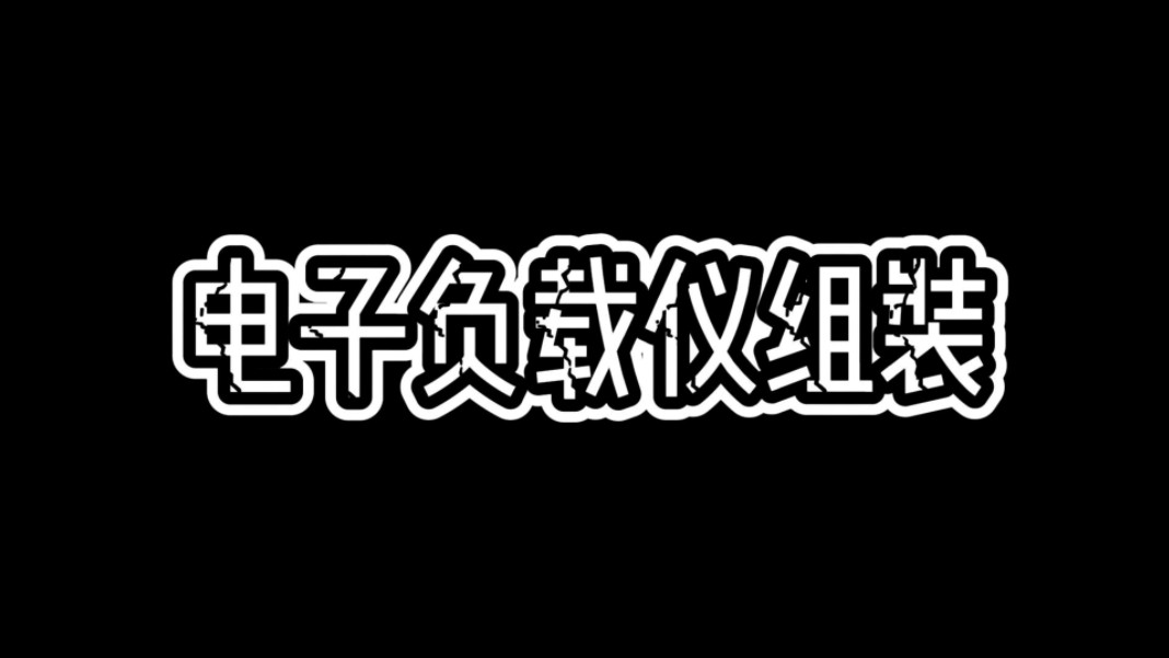 应该是目前最小体积的炬为负载仪外壳,组装有点累哔哩哔哩bilibili