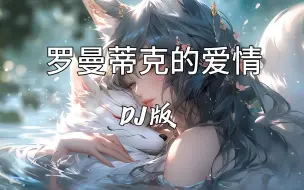 Télécharger la video: 《罗曼蒂克的爱情》DJ版 - 节奏太嗨了，一起摇起来，分享给大家