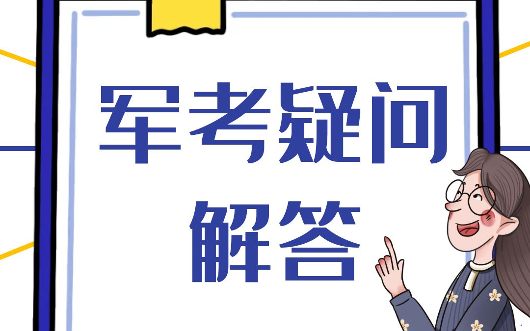 军考2021军考专升本士兵考军校都考什么内容?哔哩哔哩bilibili