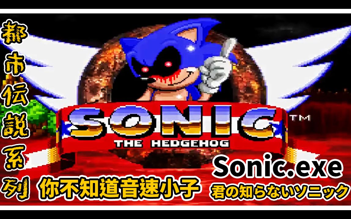 [图]【都市傳說】音速小子殘殺自己的同伴並自許為神－Sonic.exe｜你不知道的音速小子 (君の知らないソニック)｜艾德Ad.