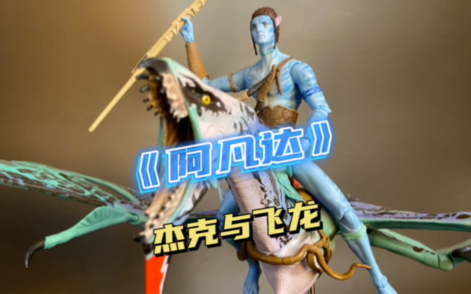 【模玩分享】《阿凡达》杰克与飞龙