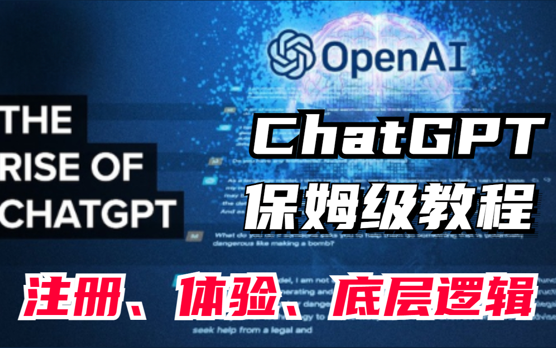 ChatGPT国内如何使用!全网最全ChatGPT注册使用教程,GPT底层逻辑讲解、GPT系列算法与实战,看完你就明白了!哔哩哔哩bilibili