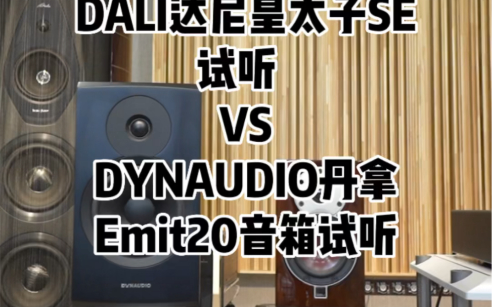 [图]DALI达尼皇太子SE音箱对比DYNAUDIO丹拿Emit20音箱#发烧hifi #音响发烧友 #对比 @达尼旗舰店