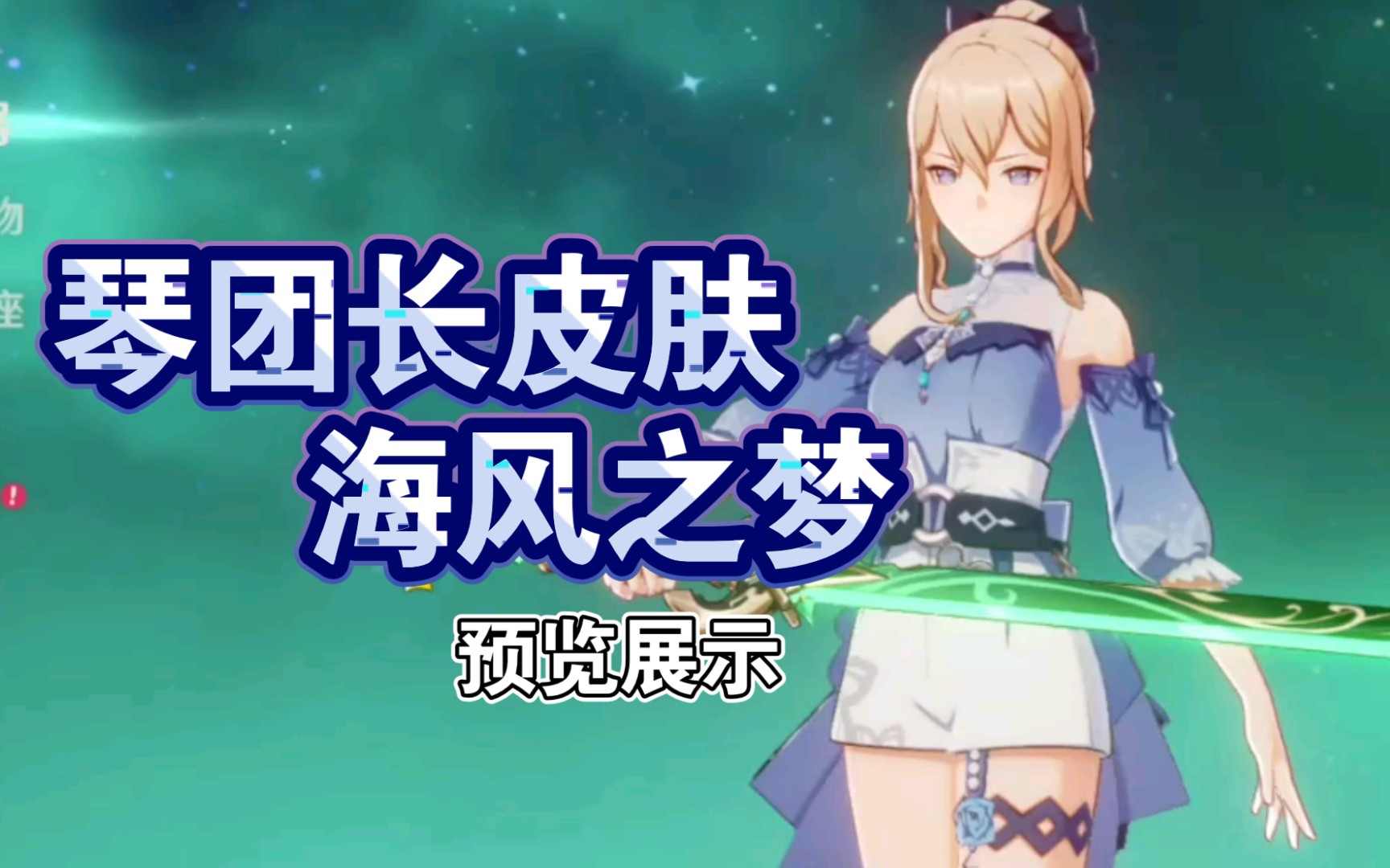 琴团长皮肤海风之梦预览展示