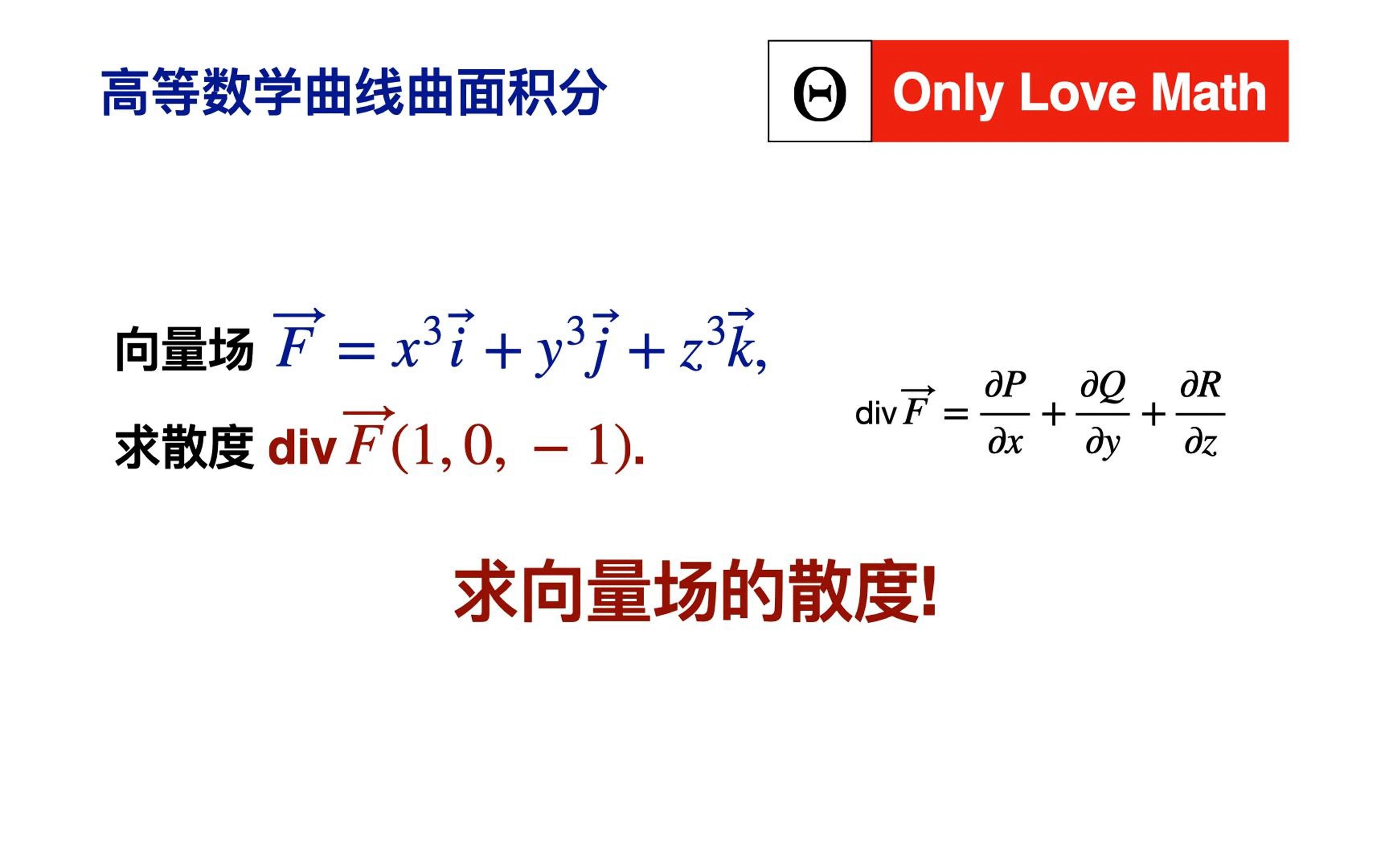 【高等数学418】求向量场的散度哔哩哔哩bilibili