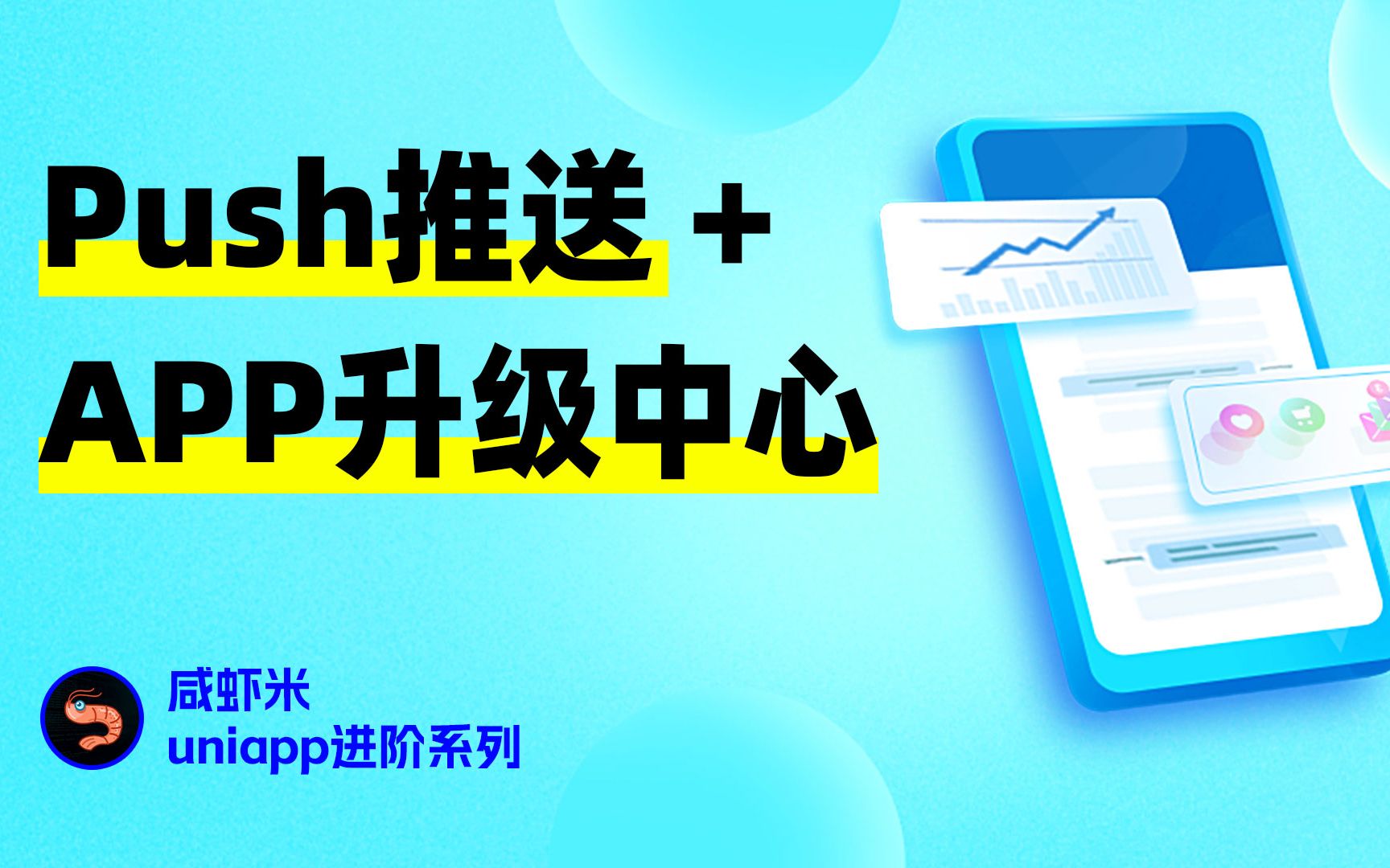 uniPush统一推送与App升级中心uniupgradecenter系列uniapp进阶课,安卓apk打包及自定义基座哔哩哔哩bilibili