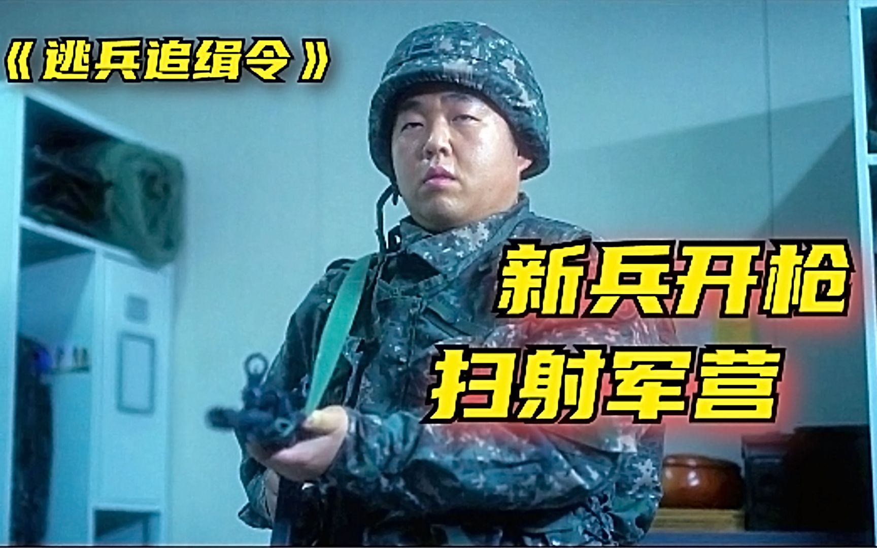 [图]尺度炸裂！新兵竟开枪扫射军营！这部剧扒开韩国军队丑闻！《逃兵追击令》