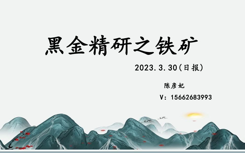 【铁矿日报】铁矿石逻辑梳理与近期展望!2023/3/30哔哩哔哩bilibili