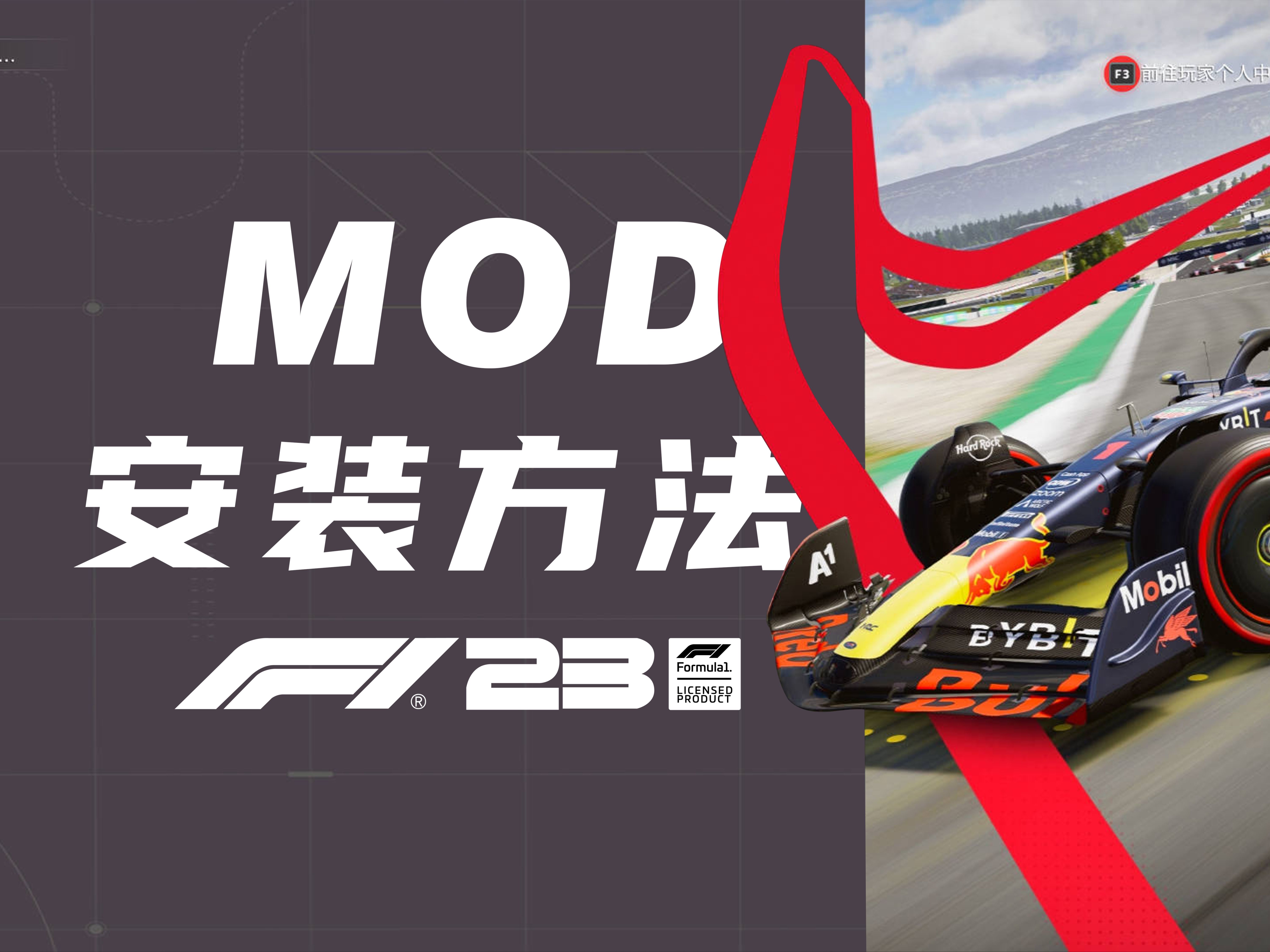 [图]【F1 23】模组MOD安装方法