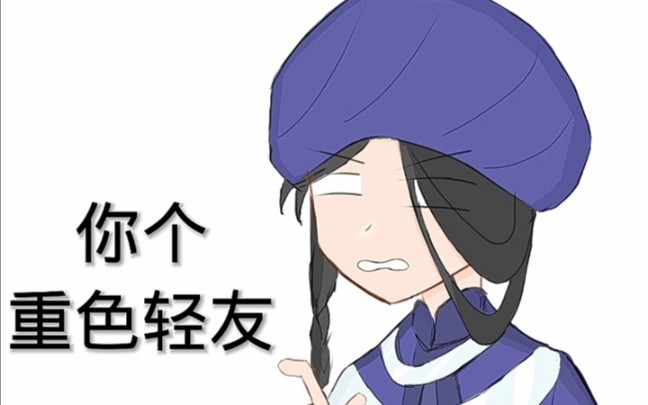 【风灵玉秀整活】你个重色轻友哔哩哔哩bilibili