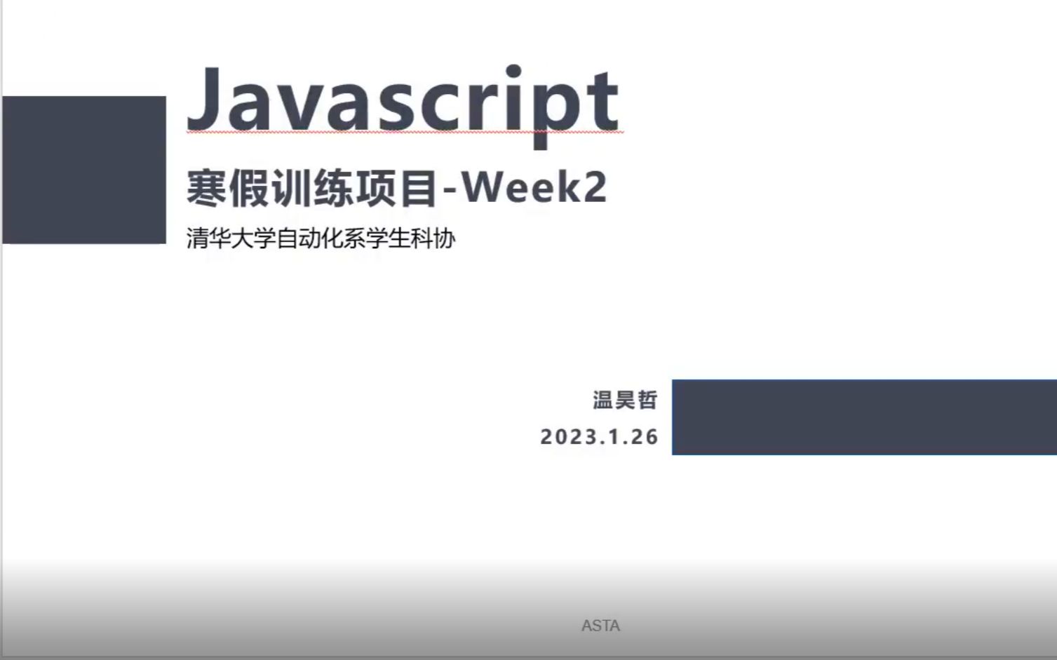 【清华大学自动化系学生科协】带你手搓网站Week2JavaScript哔哩哔哩bilibili