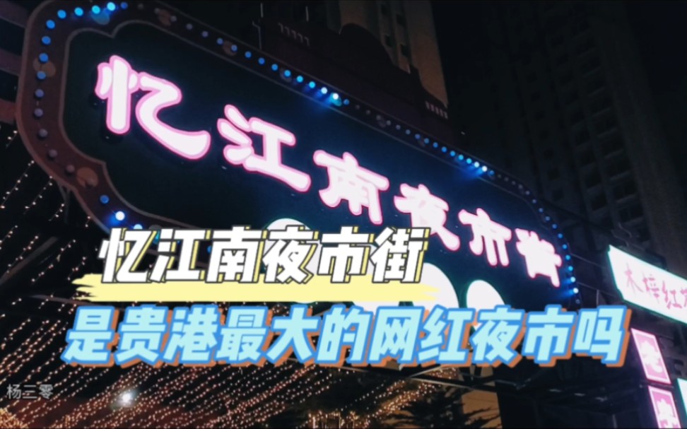 [图]忆江南夜市街，是贵港最大的网红夜市吗？