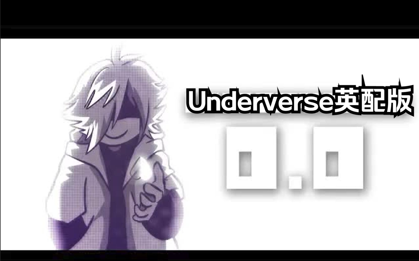 [图]【Underverse地域之诗 同人英配】0.0