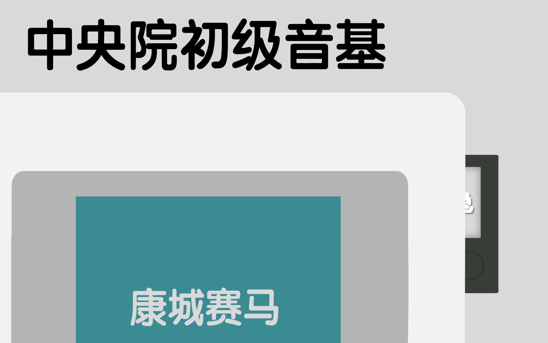 [图]【洗脑视唱】音基视唱入门中央院初级-康城赛马