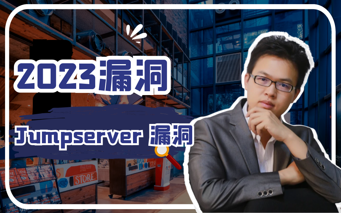 网络安全/渗透/kali/Linux运维|2023杀伤力最大的漏洞Jumpserver 漏洞哔哩哔哩bilibili