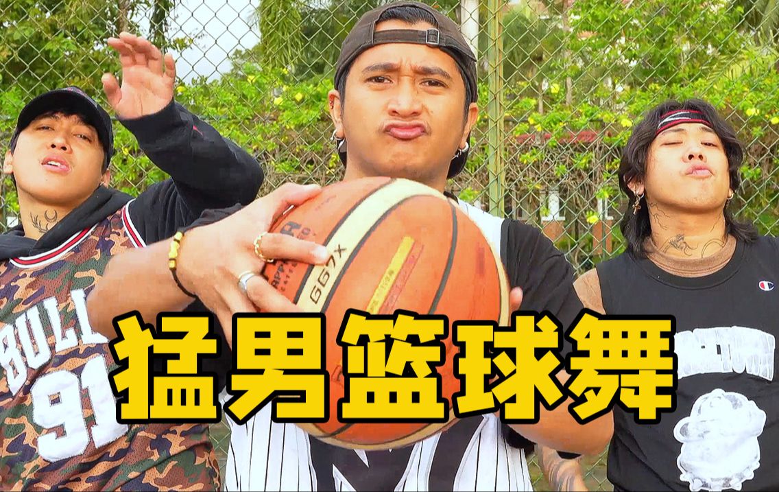 【猛男舞团】篮球加跳舞有没有搞头?