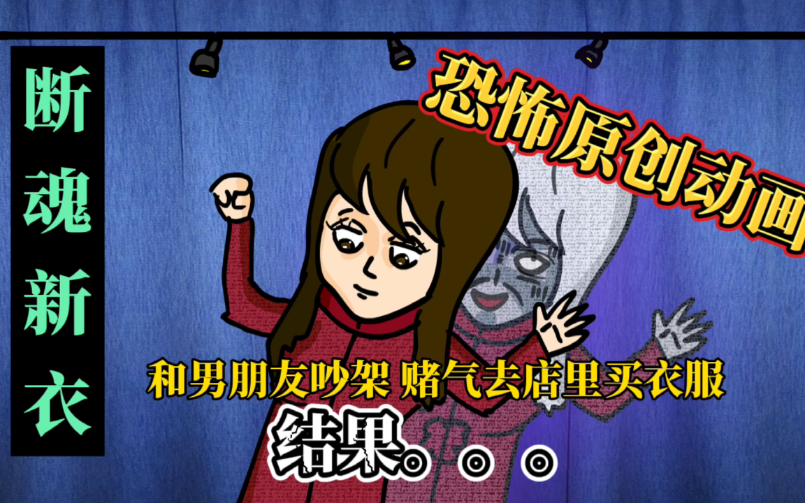 断魂新衣鬼故事恐怖原创动画涂鸦客口沫横飞