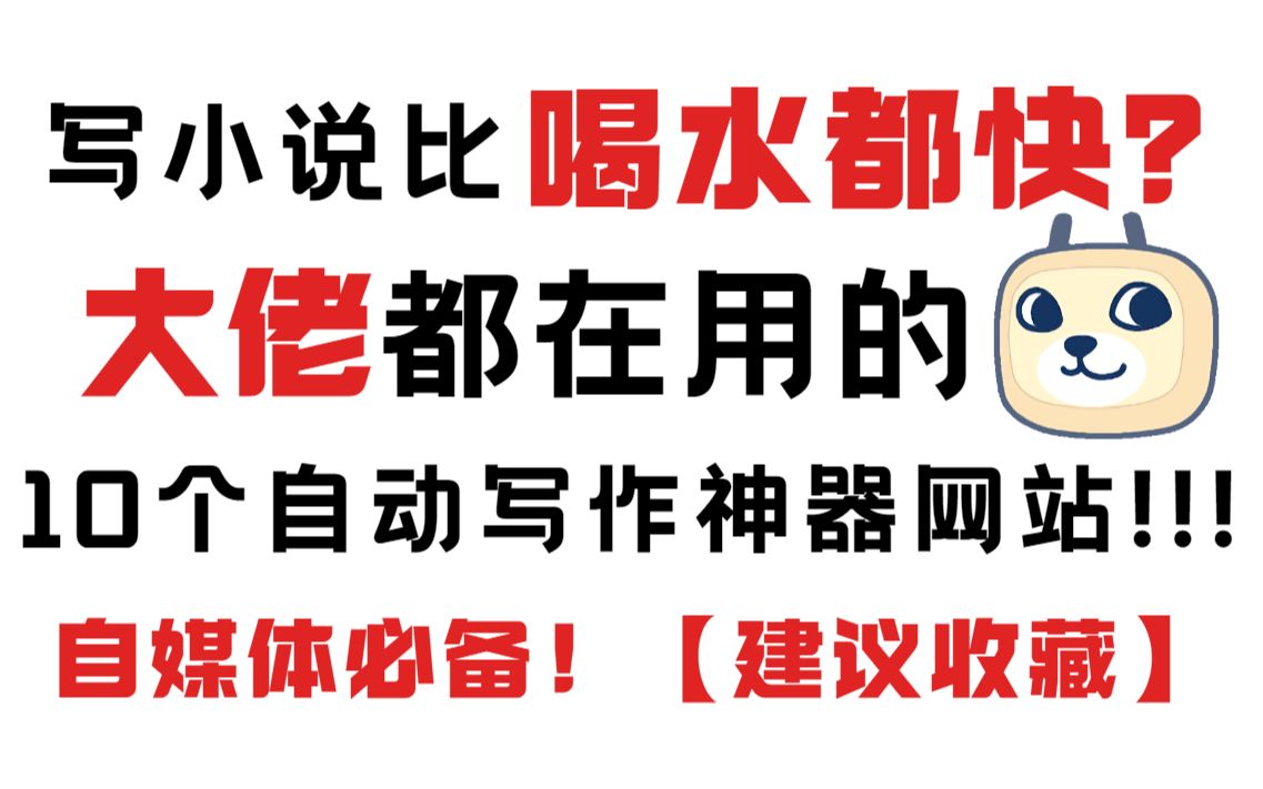 [图]写小说比喝水都快？大佬都在用的10个自动写作神器网站!!!自媒体必备！【建议收藏】