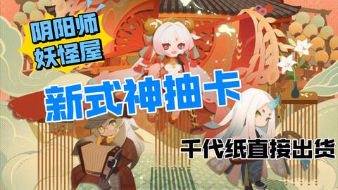 阴阳师妖怪屋 连着两张不知火千代纸居然还出货了 新式神50抽全图鉴实况 哔哩哔哩