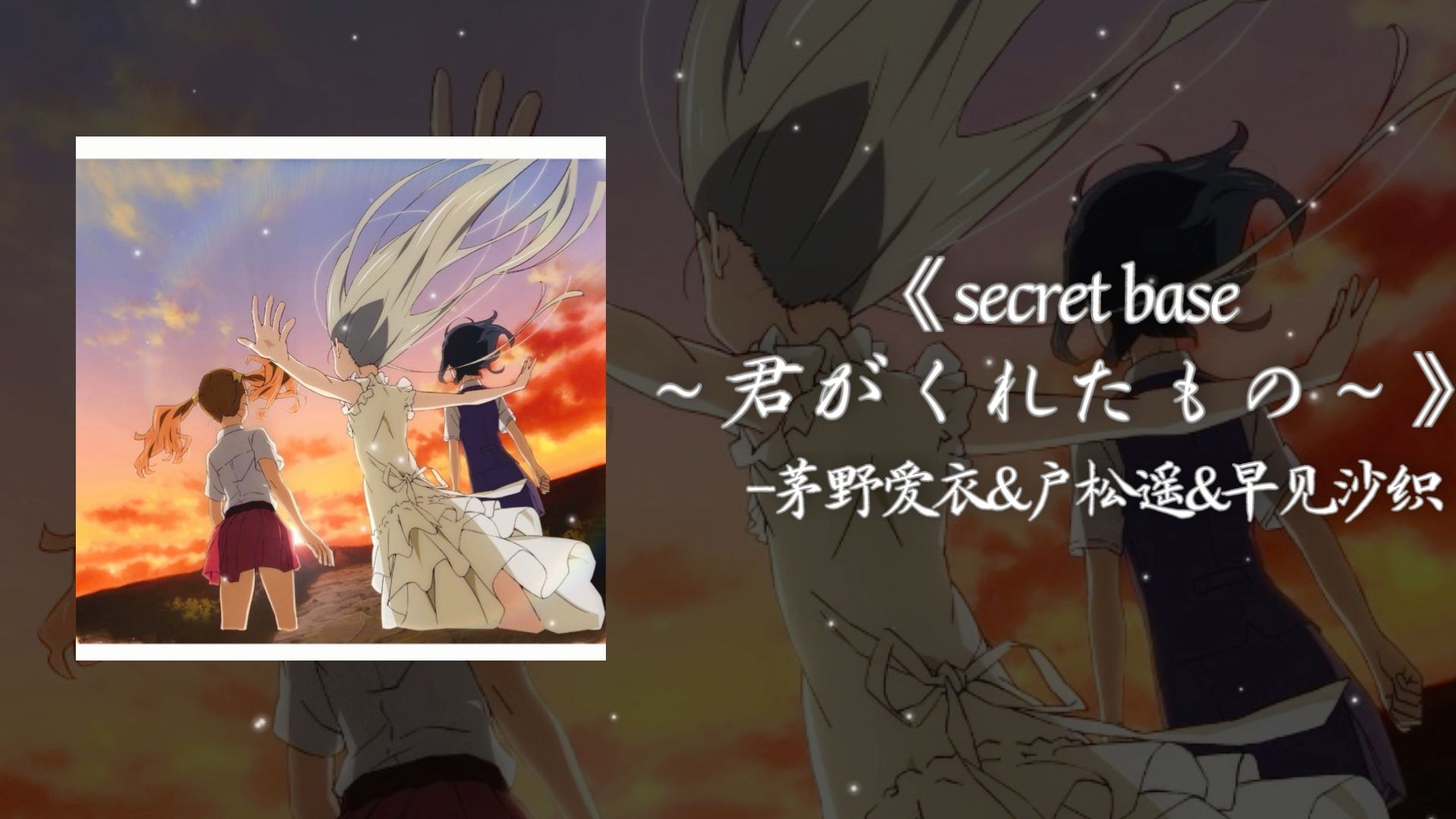 《未闻花名》主题曲-secret base ～君がくれたもの～
